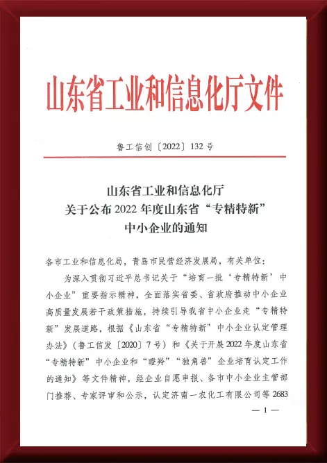 关于公布2022年度山东省“专精特新”中小企业的通知